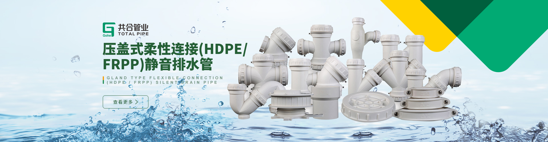 壓蓋式柔性連接(HDPE/FRPP)靜音排水管